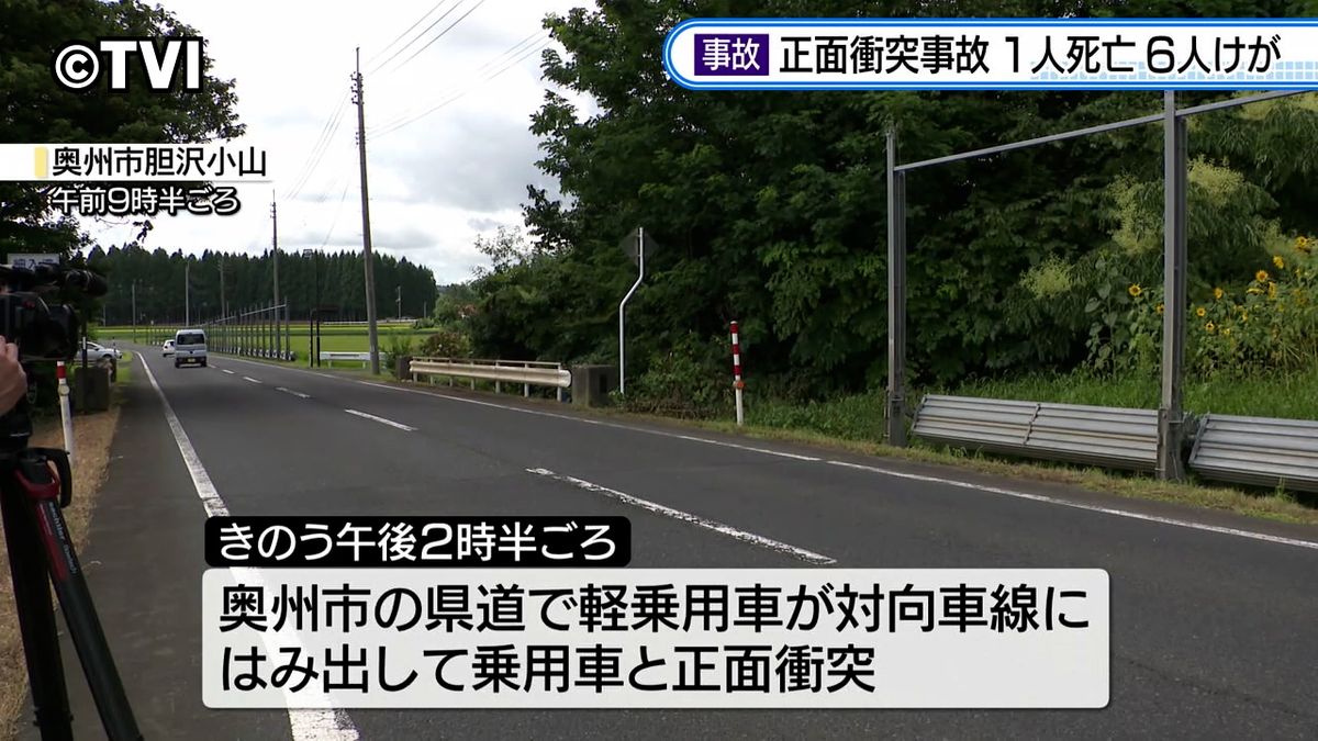 【交通事故】軽乗用車と乗用車が正面衝突　68歳女性死亡　小学生3人含む6人重軽傷　岩手・奥州市