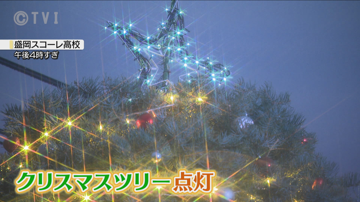 高校でクリスマスツリー点灯式　生徒が飾りつけ幼稚園児も歓声　岩手・盛岡市