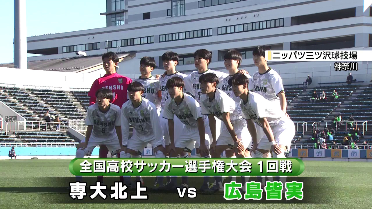 全国高校サッカー選手権大会】専大北上が広島皆実に惜敗 （2025年12月