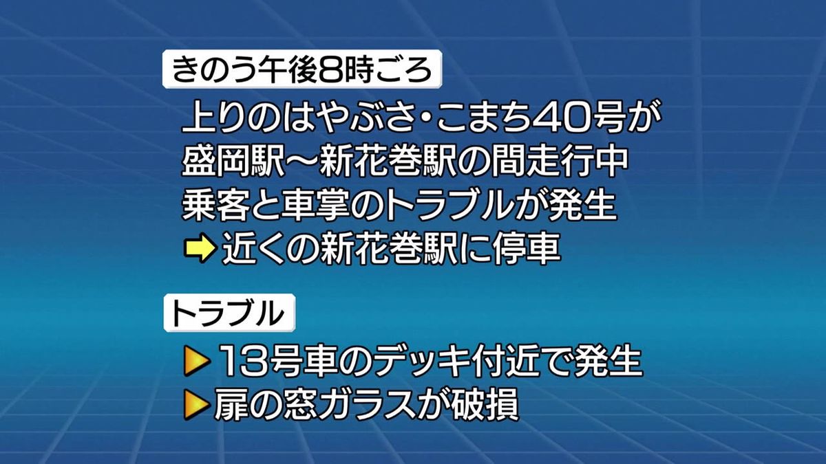 【東北新幹線・乗客と車掌のトラブルで窓ガラス破損　遅れ発生】岩手