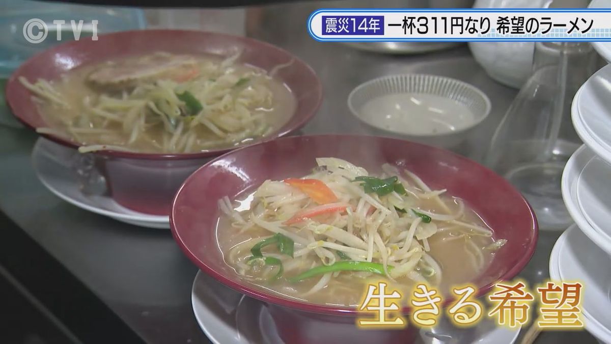 【311円のラーメン】東日本大震災から14年　毎年3月11日に311円でラーメン提供　一杯のラーメンに込められた思いとは　岩手県宮古市