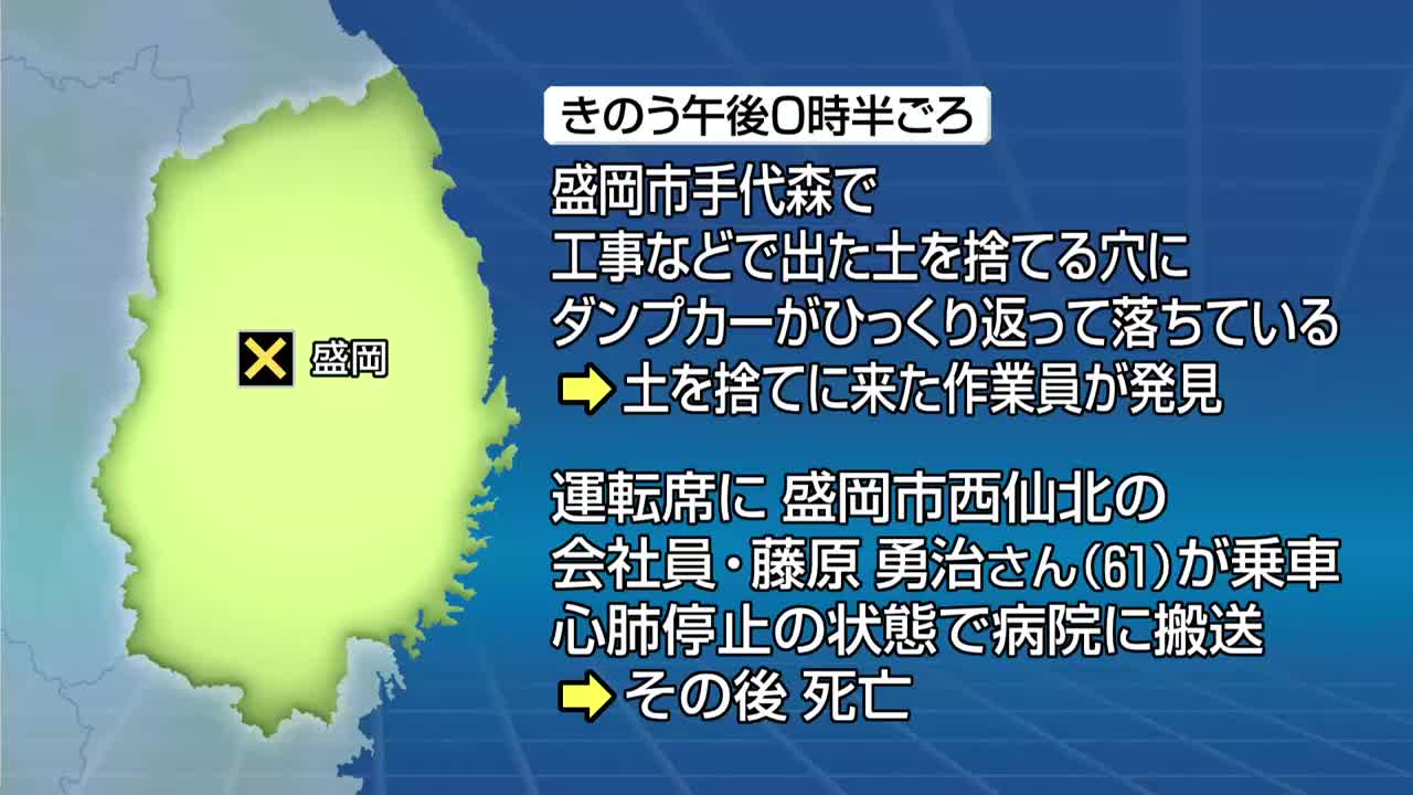 ダンプカーごと穴に転落 61歳男性死亡 岩手県盛岡市（2026年7月29日