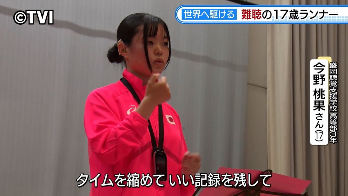 【特集】難聴の17歳ランナー世界へ駆ける　20歳以下の日本代表　心強い家族の支え　岩手