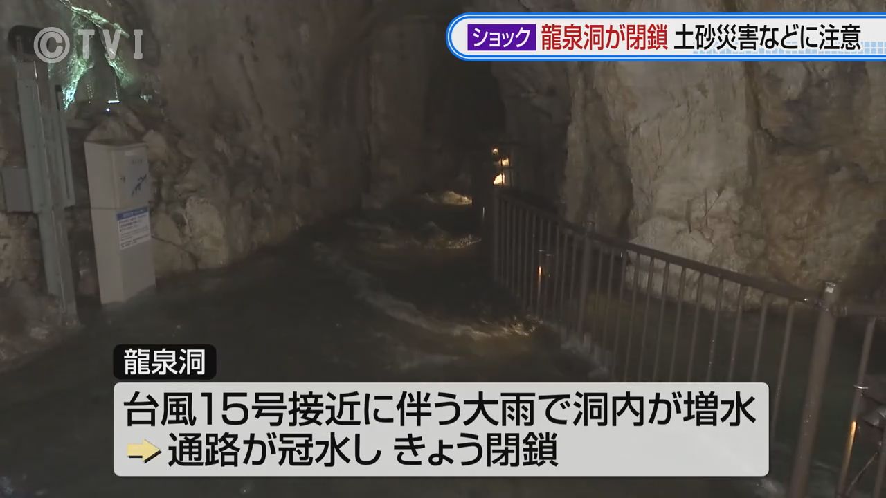 【お盆のかき入れ時に打撃】観光名所「龍泉洞」が増水で閉鎖　台風15号の大雨で通路が冠水　県内は引き続き土砂災害などに注意　