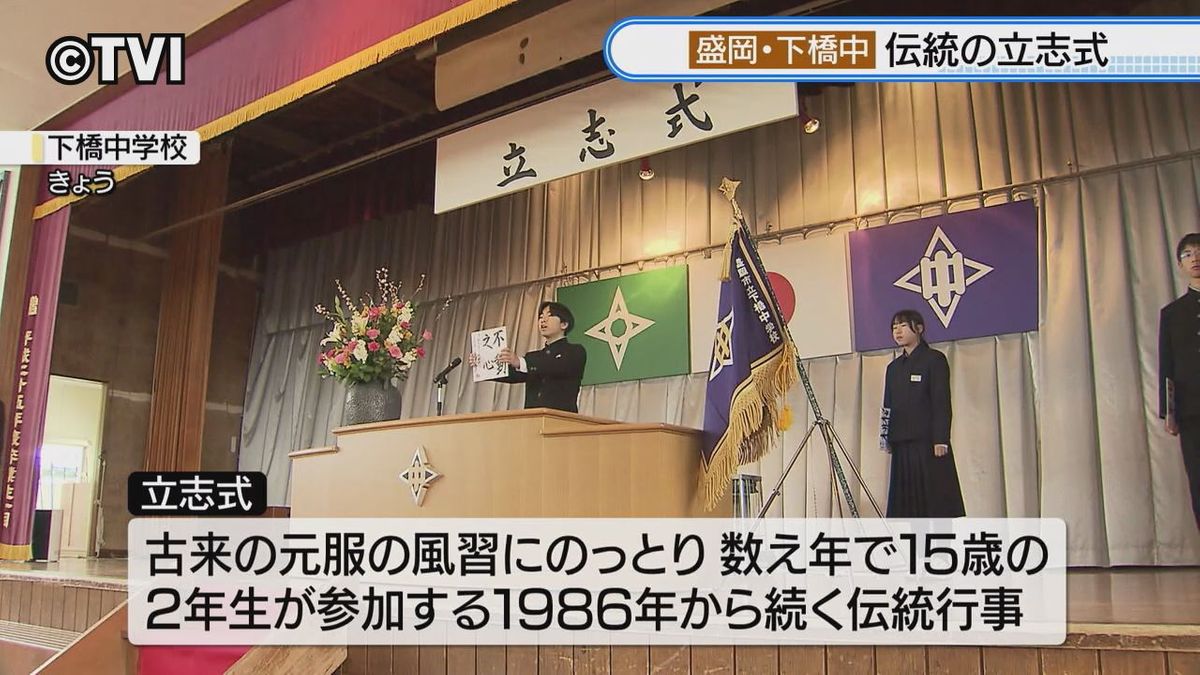 伝統の「立志式」中学2年生が自分の生き方や夢など表した言葉を発表　盛岡・下橋中学校　