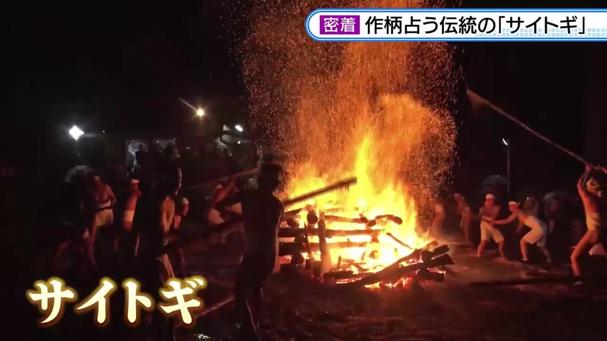 火の粉が飛んだ方向でその年の作柄占う　岩手県二戸市の伝統行事「サイトギ」に密着