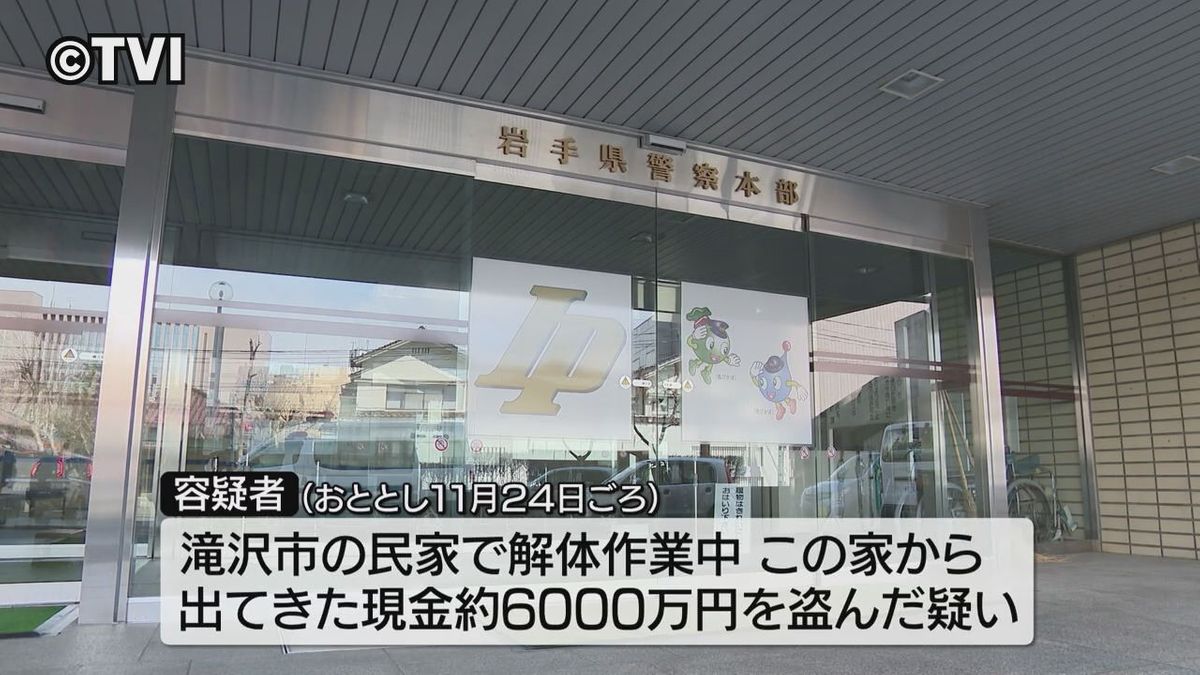 解体作業中の民家から出てきた約６０００万円を盗んだ疑い　作業していた男女２人を逮捕　岩手県