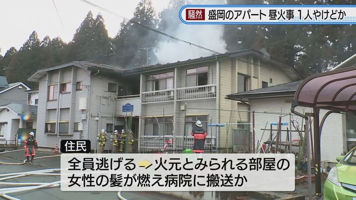 【一時騒然】盛岡の住宅街でアパート火事　女性が軽いやけど