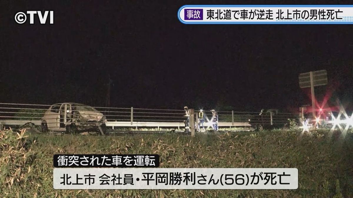 東北道で3人死亡の逆走事故 1人は北上市の56歳男性