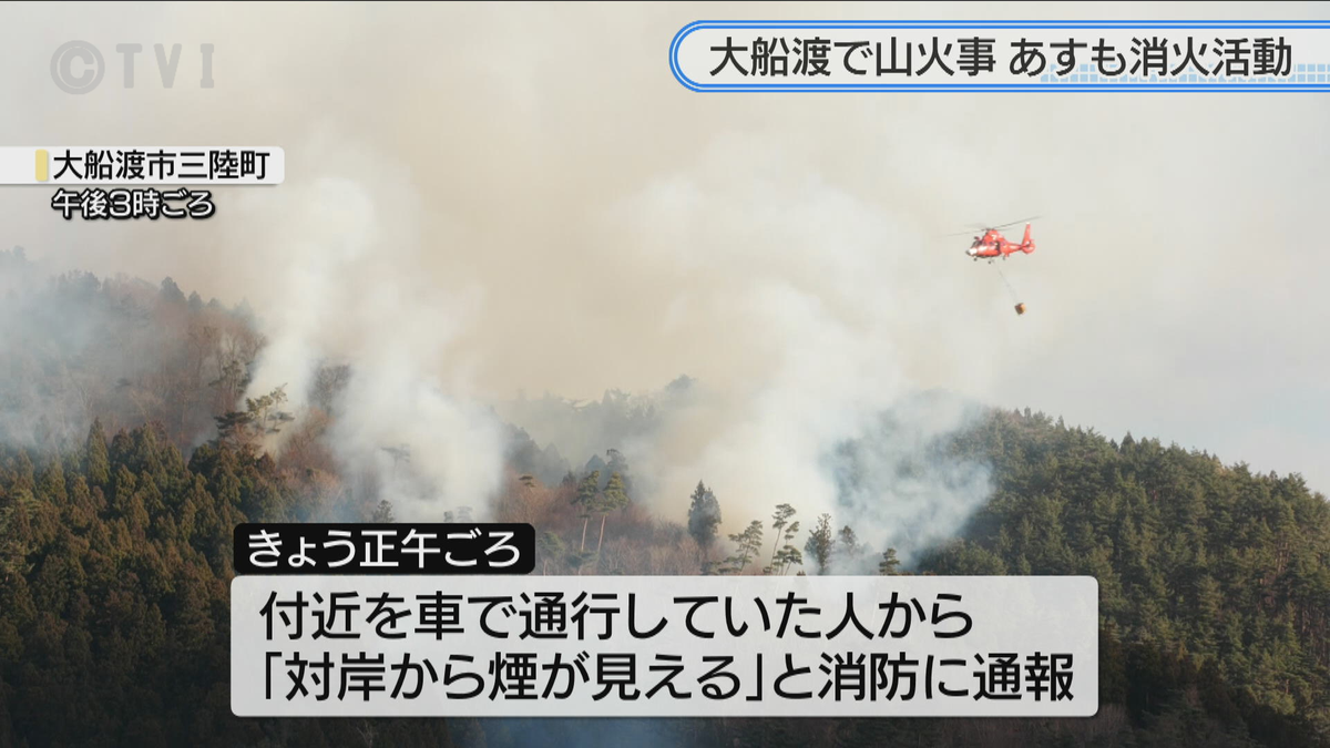 大船渡市三陸町で山火事　海岸沿いの山林延焼　けが人なし　消火活動難航20日朝から再開