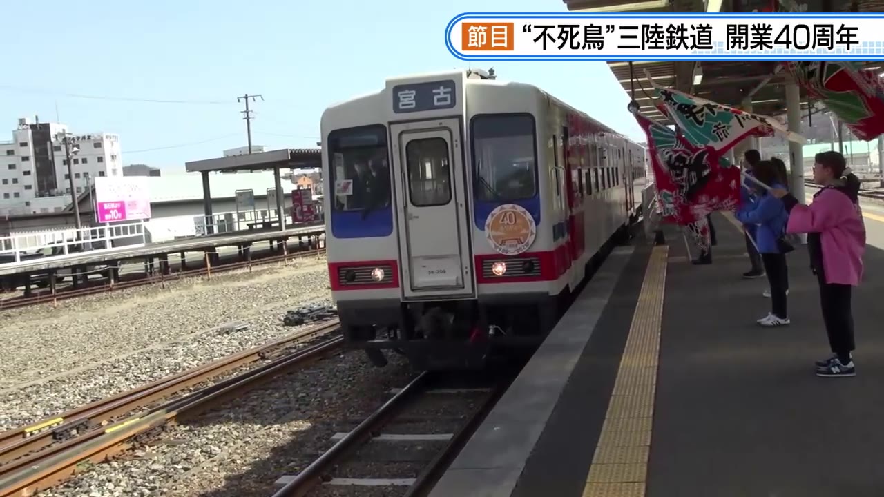 不死鳥”三陸鉄道 開業40周年 入社式・記念列車運行 岩手県｜TVI NEWS NNN