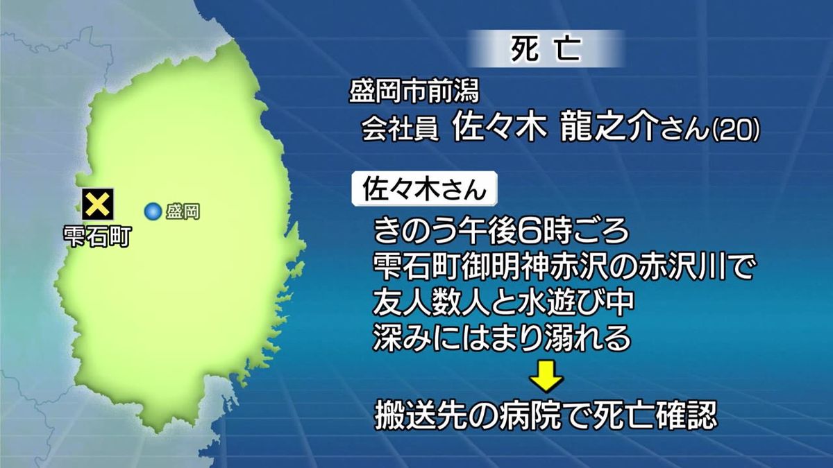 川で水遊びの男性　深みにはまり溺れて死亡　岩手・雫石町