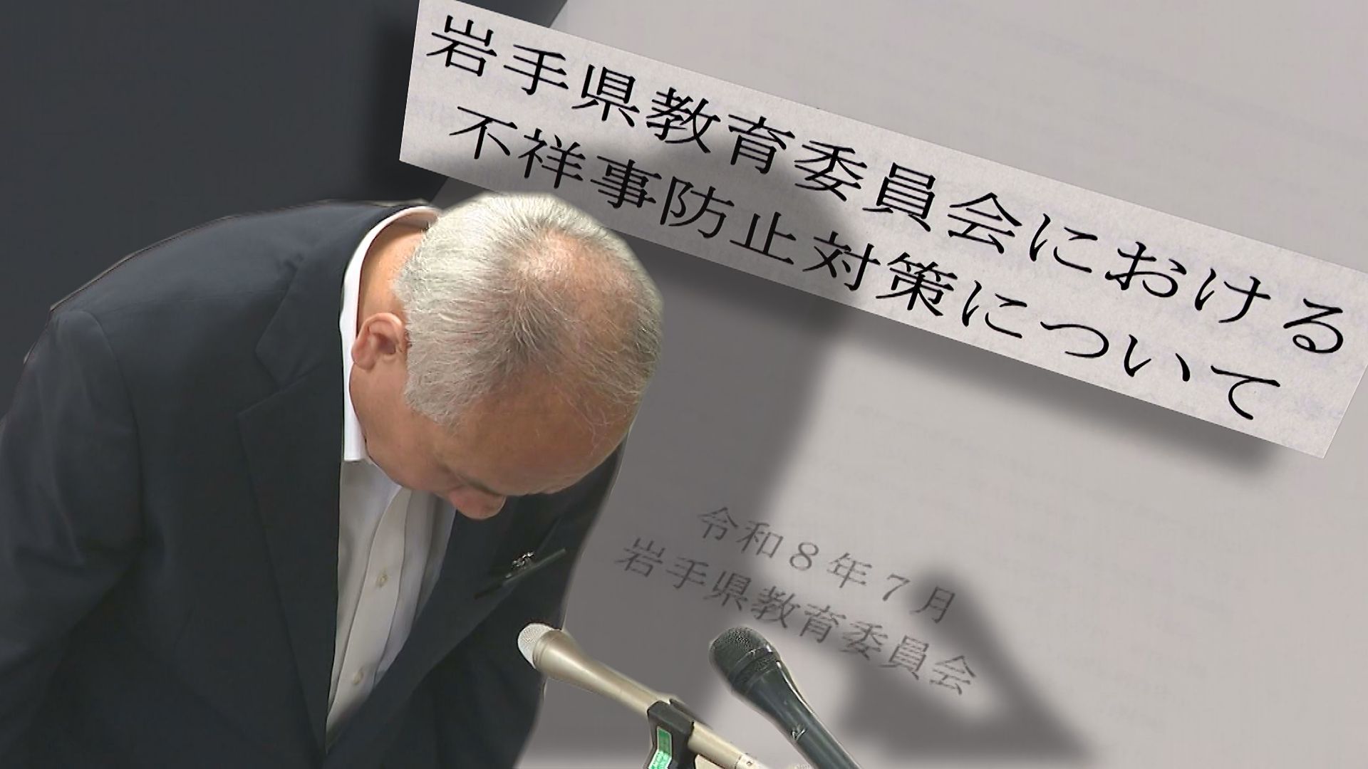 相次ぐ教職員不祥事】県教育委員会が防止策公表 不祥事に至った心の