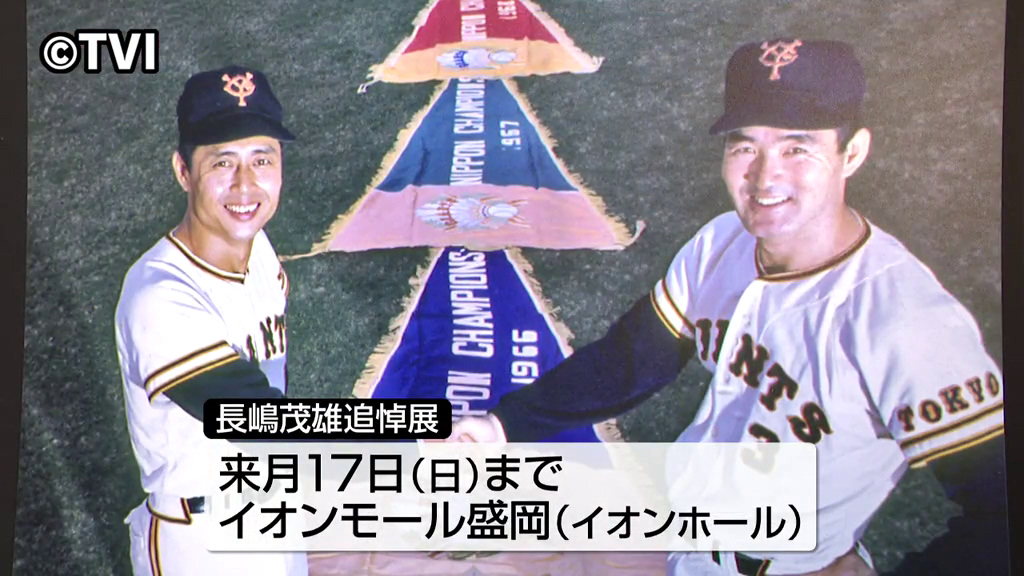 ミスタージャイアンツ長嶋茂雄２０００年 ミスタージャイアンツ】長嶋茂雄さんの功績を振り返る追悼展が開幕