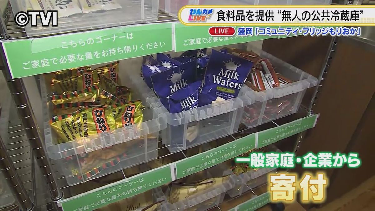 ひとり親世帯などに食料品を無料で提供　"みんなの公共冷蔵庫"がオープン　岩手県盛岡市