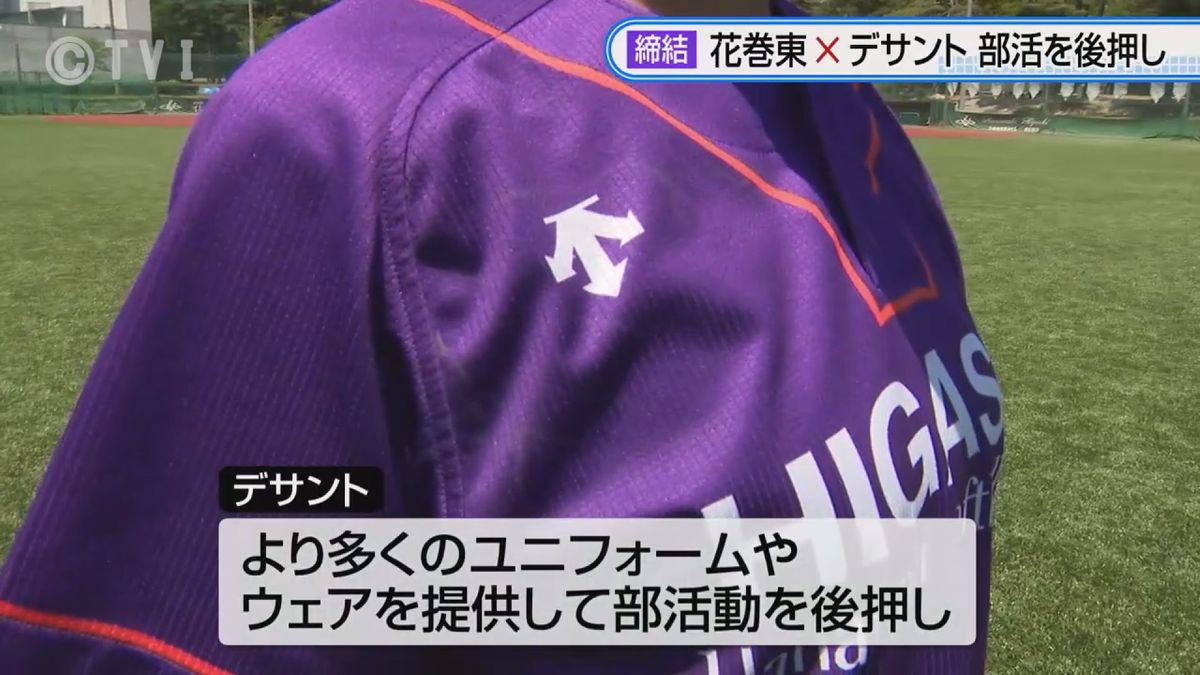 全国初】花巻東×デサント パートナーシップ契約締結 ユニホーム提供 