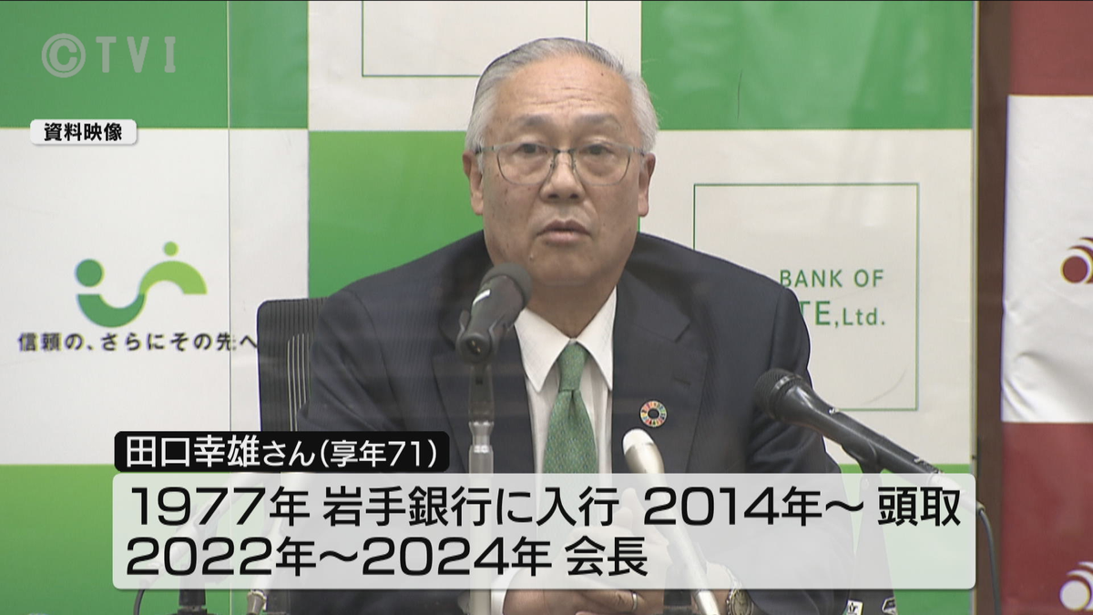 【岩銀元頭取・田口幸雄氏　死去】岩手