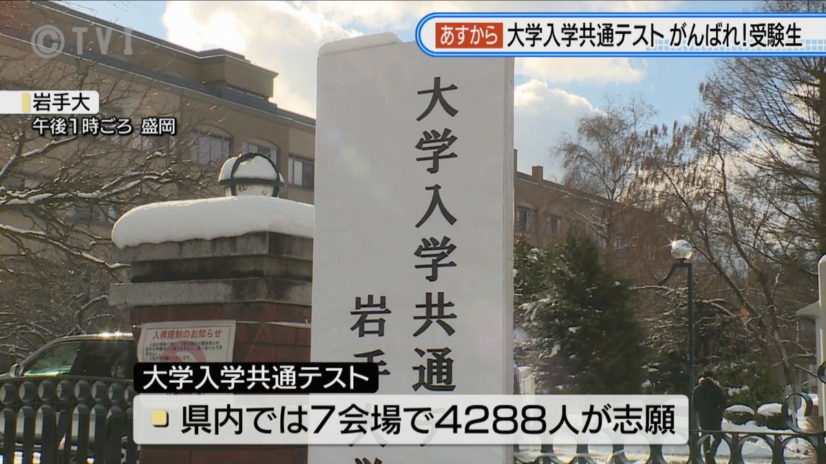 あすから大学入学共通テスト　受験生たちが試験会場を下見