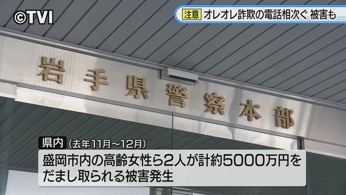 【警察官などをかたるオレオレ詐欺電話相次ぐ】高齢女性2人合わせて約5000万円だまし取られる被害も　警察が注意呼びかけ