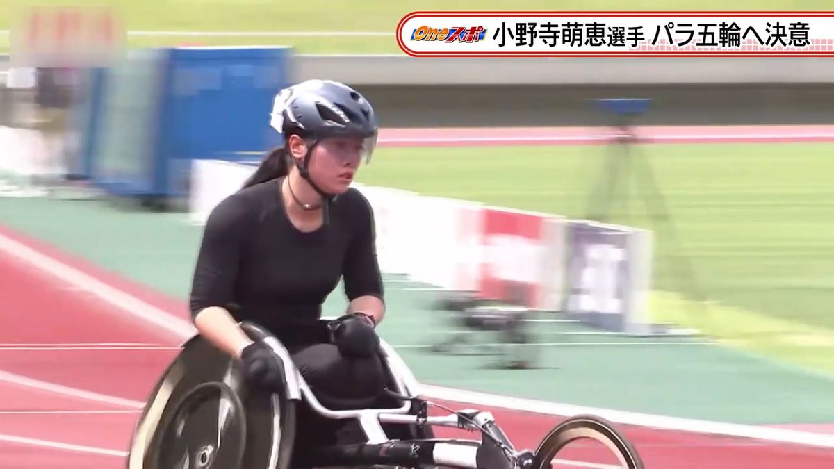 目指せ！パラリンピックの表彰台　陸上・日本代表　小野寺萌恵選手が決意「自己ベストを切る」