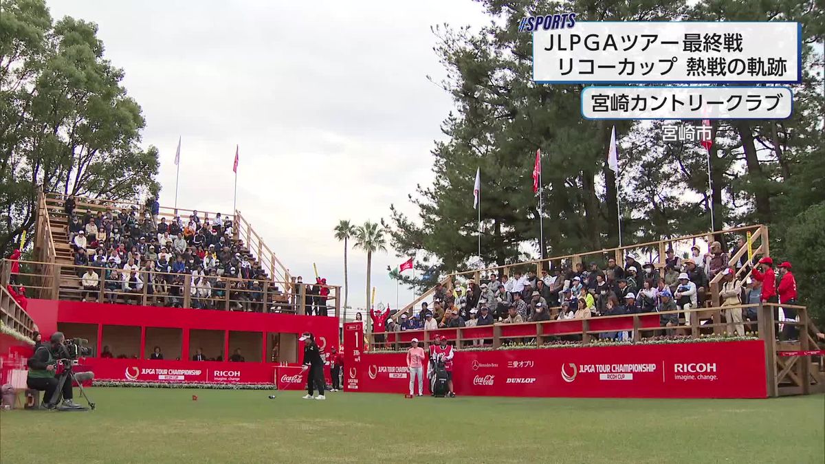 女子プロゴルフ最終戦・リコーカップ　熱戦の軌跡