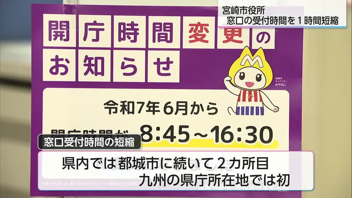 宮崎市役所　窓口の受付時間を１時間短縮　　九州の県庁所在地では初めて