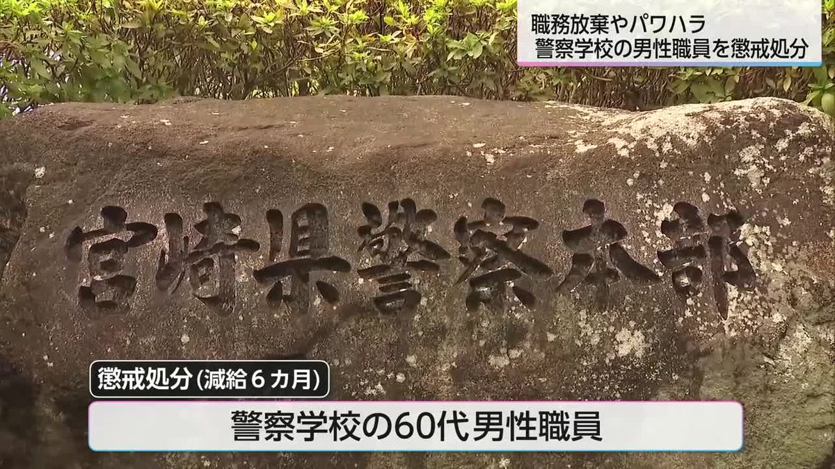 宮崎県警　警察学校の60代男性職員を授業放棄とパワハラで減給処分