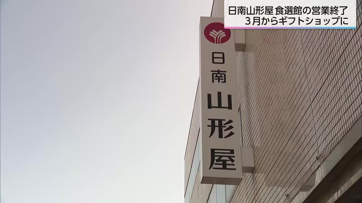日南山形屋「食選館」が閉店　ギフトショップに