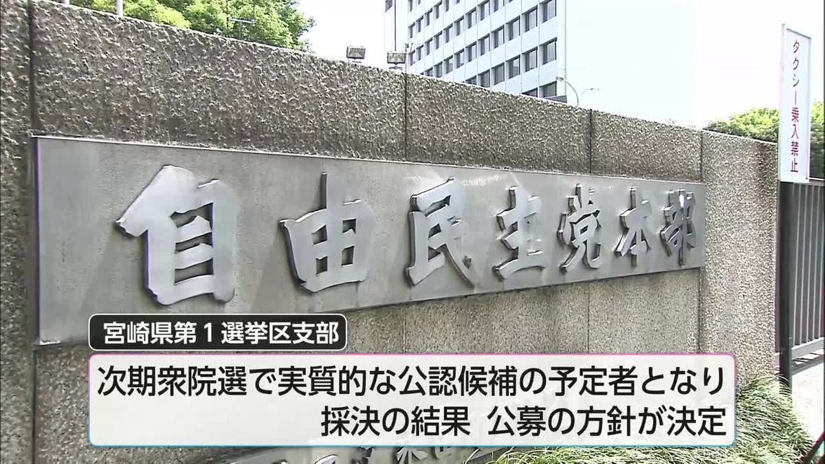 自民党宮崎県連　１区支部長を公募へ