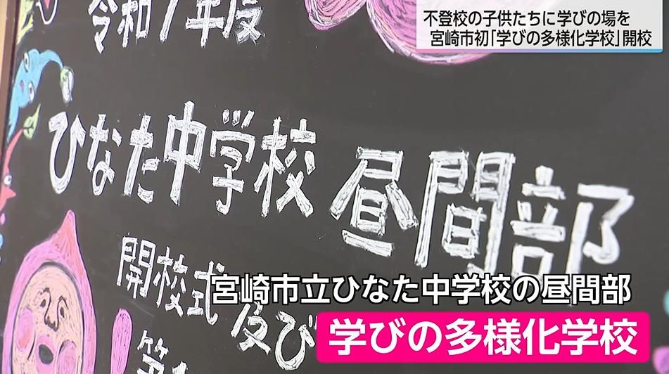 「学校に行けると思うとうれしい」宮崎市に県内2校目の“学びの多様化学校”開校 不登校の子供たちに学びの場を