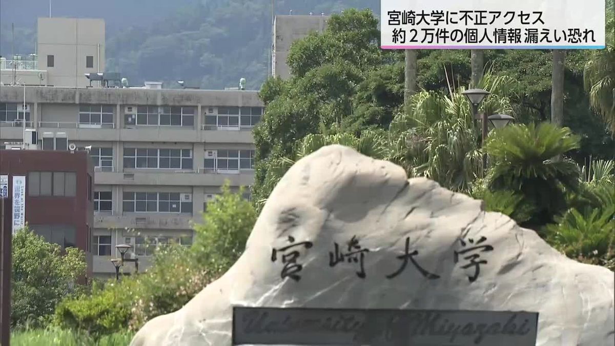 宮崎大学　約２万４０００人の個人情報が流出