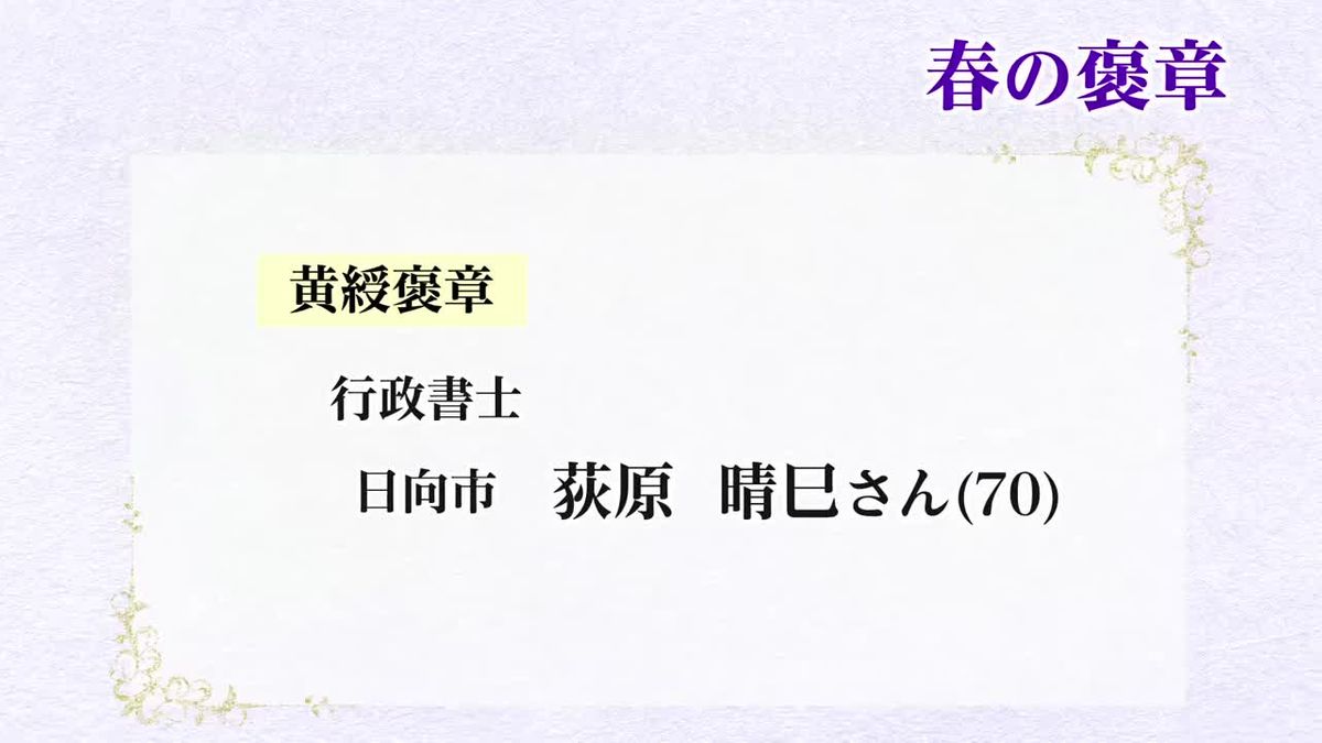 春の褒章　宮崎県ゆかりの8人が受章