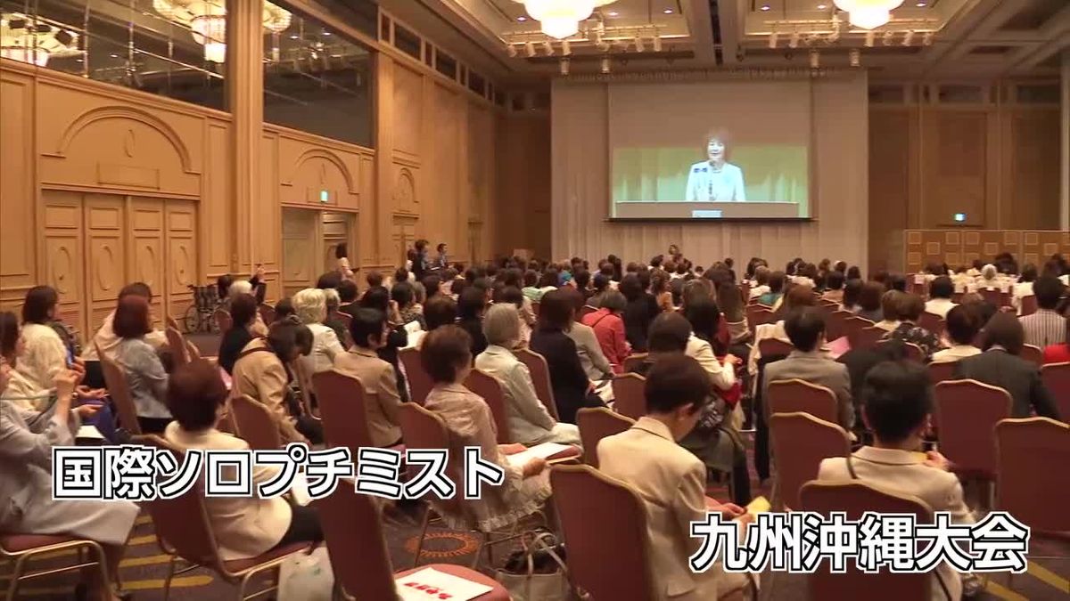 国際ソロプチミストの九州・沖縄ブロック大会　宮崎市で開催
