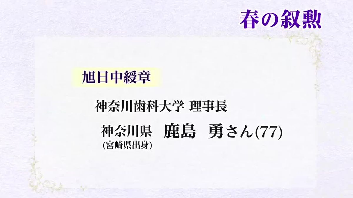 春の叙勲　宮崎県内の関係者は44人が受章