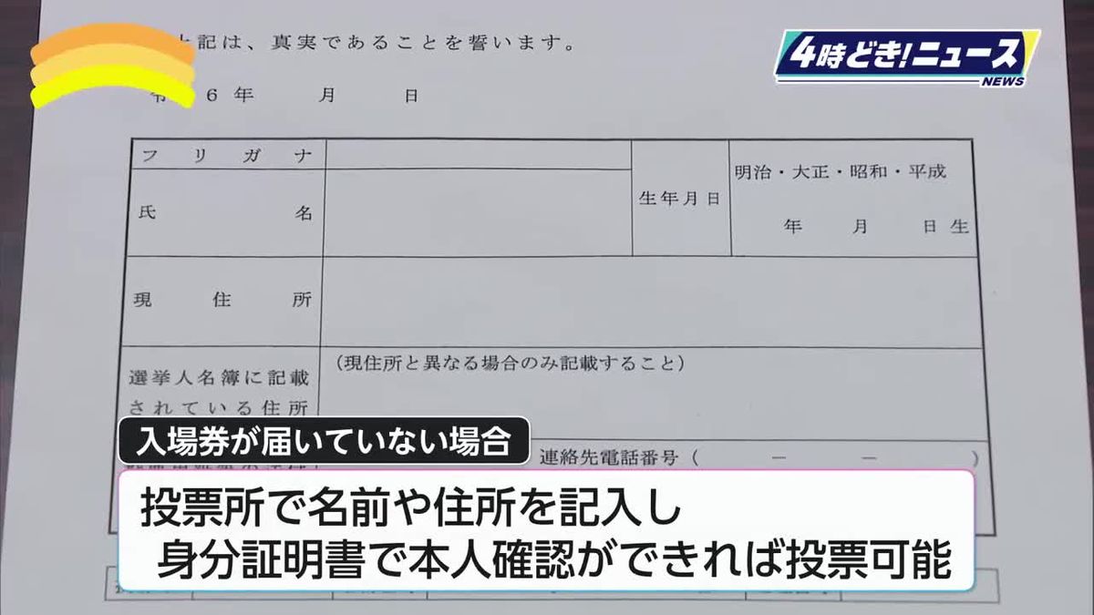 「入場券が届いていない」→身分証あれば投票可能　衆院選・期日前投票始まる