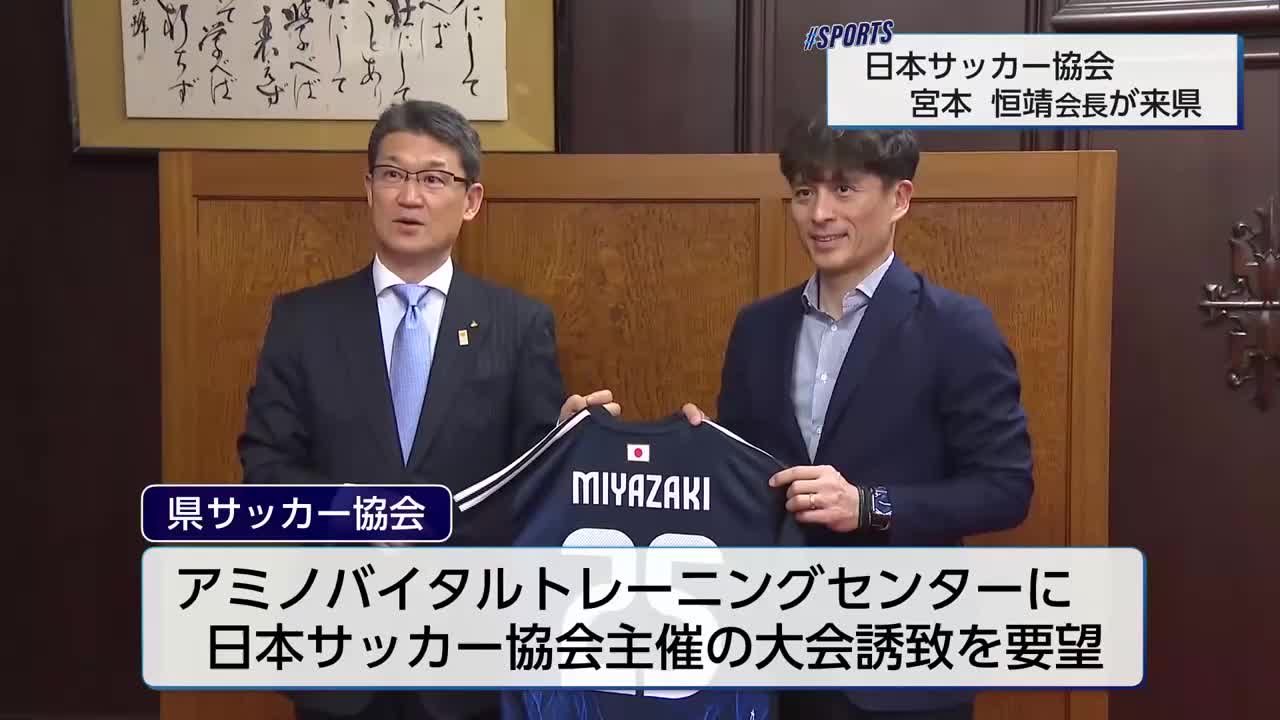 日本サッカー協会 宮本恒靖会長が来県 宮崎のサッカー界について