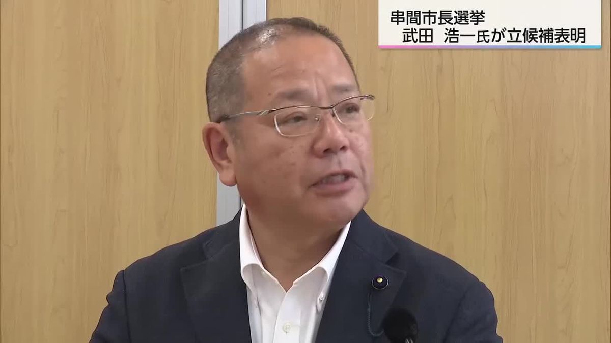串間市長選挙　県議会議員の武田浩一氏が立候補表明