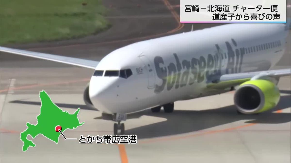 利用客から喜びの声　ソラシドエア　「宮崎〜北海道」のチャーター便運航