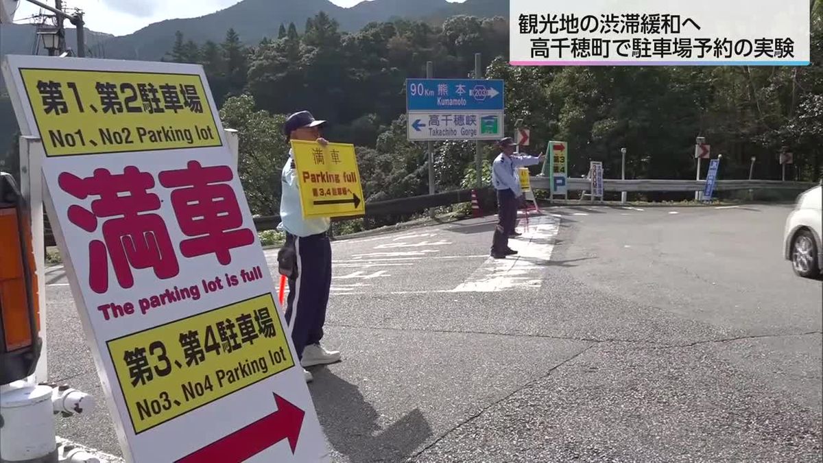 観光客の混雑緩和・交通渋滞解消へ　高千穂町で駐車場予約の社会実験