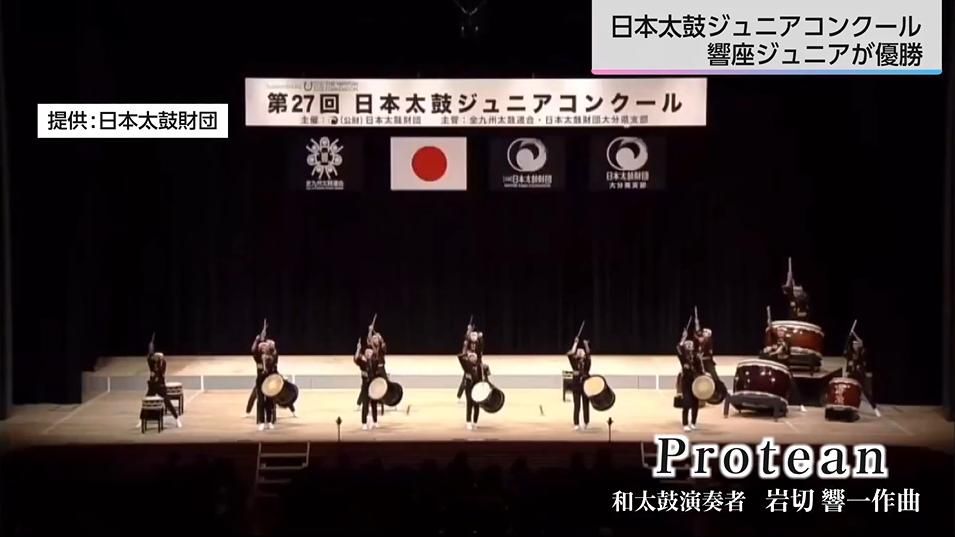 日本太鼓ジュニアコンクールで橘太鼓「響座」ジュニア7回目の優勝!高鍋町の「舞鶴一座秋月鼓童」との切磋琢磨で頂点に