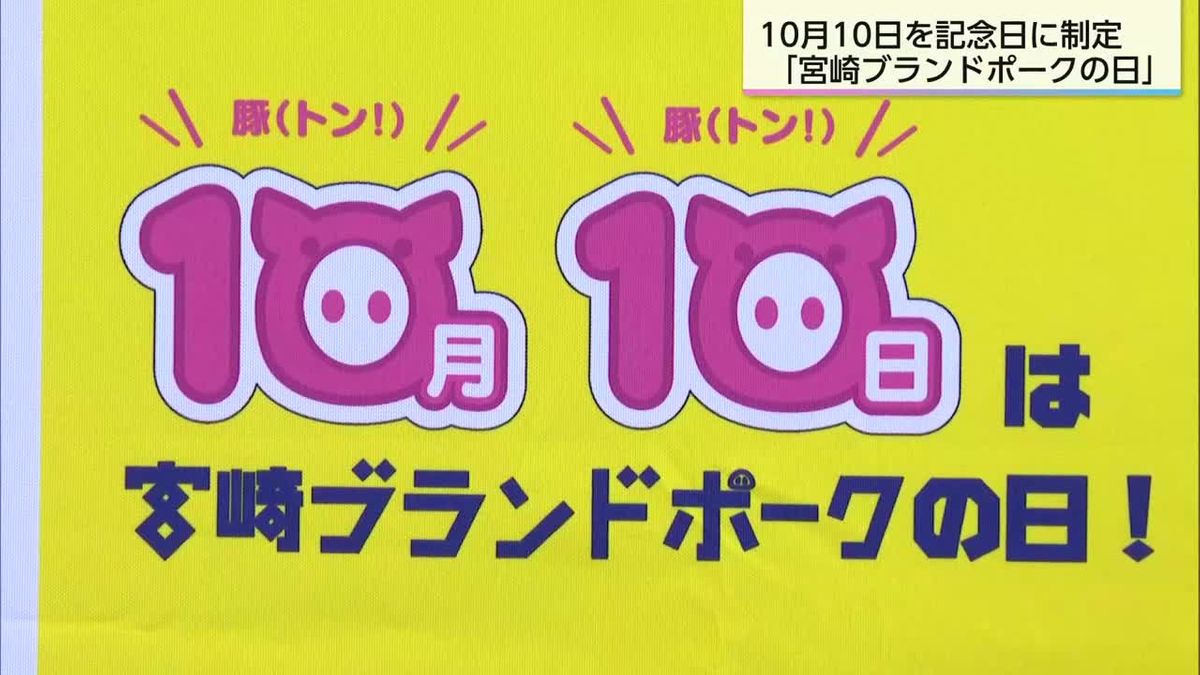 １０月１０日「宮崎ブランドポークの日」に認定　登録証の授与式