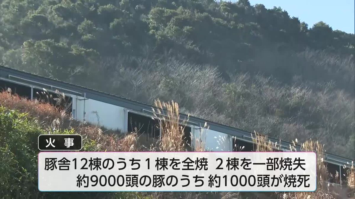 都城市の養豚場で火災　豚１０００頭が焼死　けが人なし