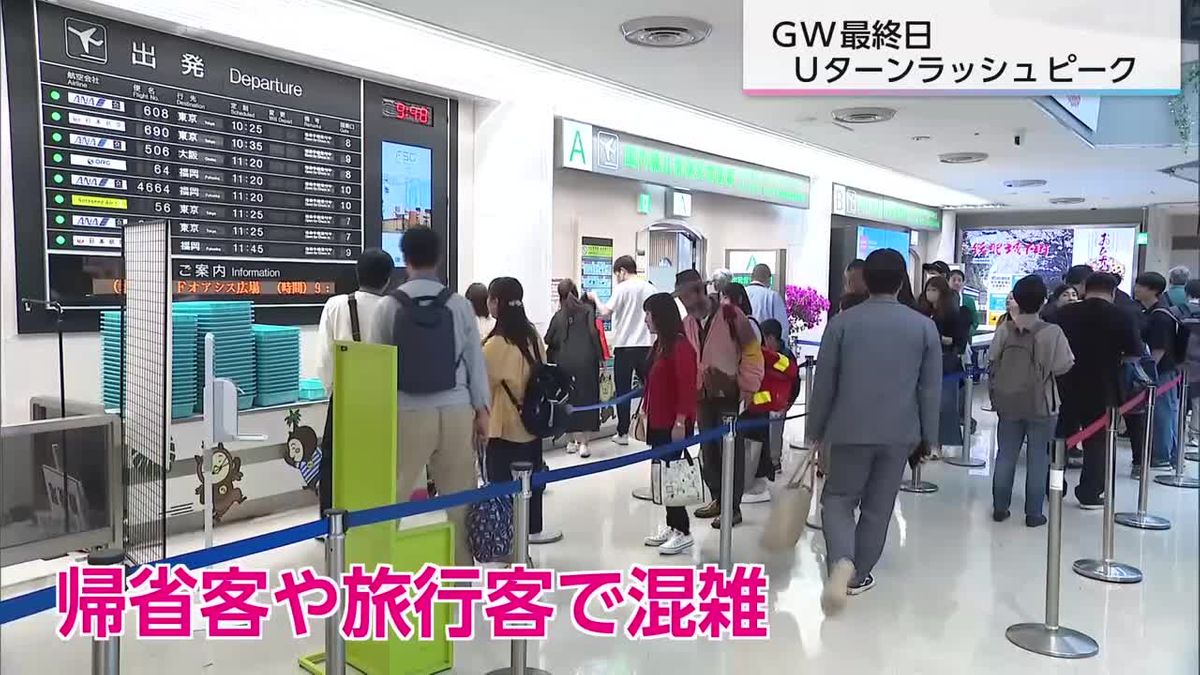 どんな休日でしたか？　宮崎ブーゲンビリア空港　Uターンラッシュ