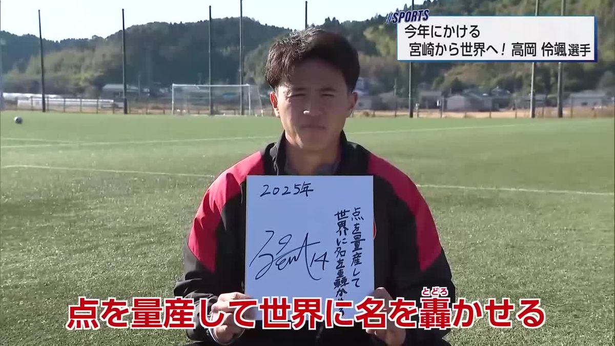 【今年にかける】宮崎から世界へ！日章学園サッカー部　高岡伶颯選手