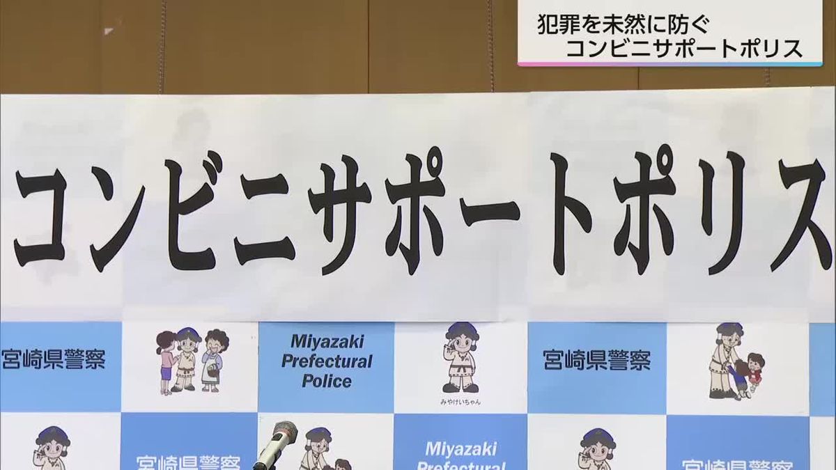 犯罪を未然に防ぐ　「コンビニサポートポリス」始動　宮崎県警