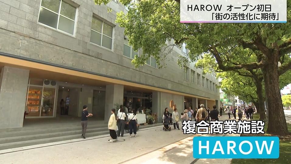 出店者も、訪れた人も、「街の活性化」に期待を寄せる 複合商業施設「HAROW」オープン初日からにぎわう「ここがどんどん活気づいていくのが楽しい」