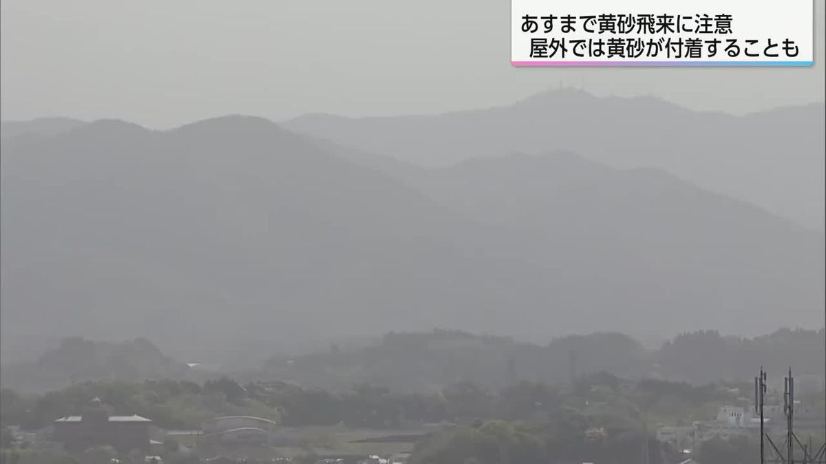 黄砂飛来…あすまで宮崎県内に　視界不良にも注意
