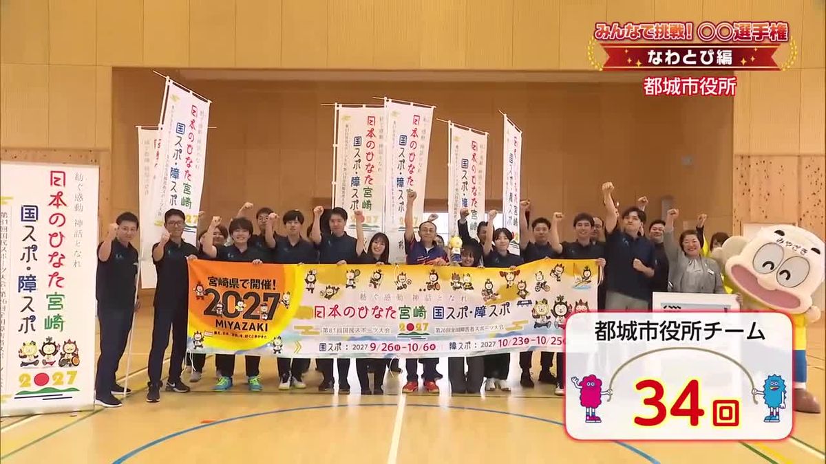 みんなで挑戦！〇〇選手権「なわとび編」　都城市役所の挑戦