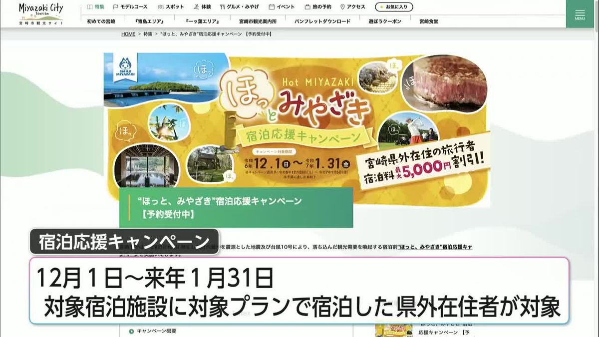 日向灘地震で客足減　県外客向けに宮崎市が宿泊キャンペーン