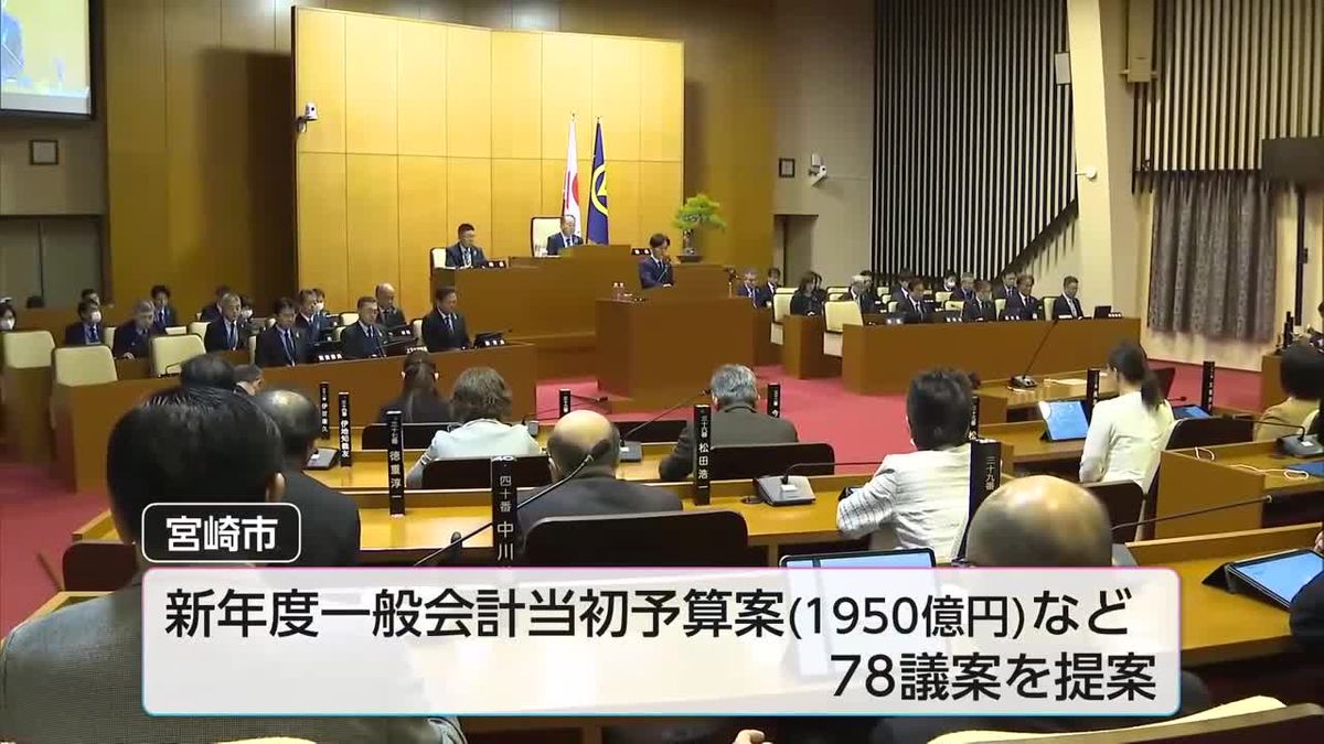 宮崎市の3月定例市議会が開会　新年度一般会計当初予算案など78議案を提案